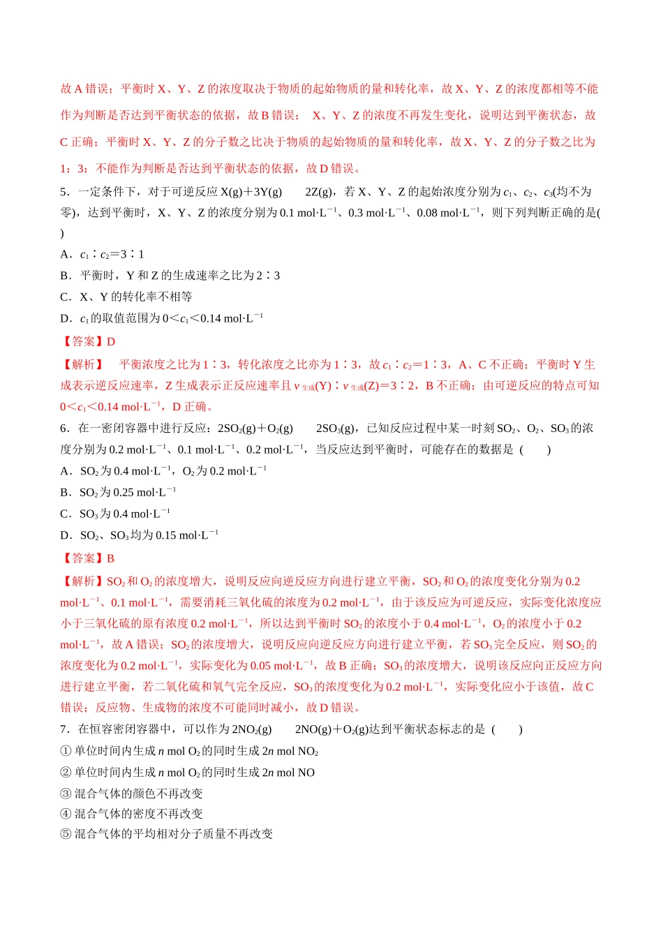 第29讲 化学平衡状态（分层练习）-（解析版）.docx_第2页
