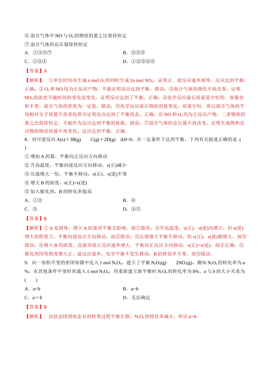 第29讲 化学平衡状态（分层练习）-（解析版）.docx_第3页