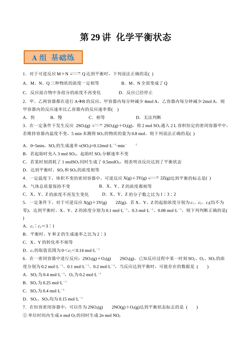第29讲 化学平衡状态（分层练习）-（原卷版）.docx_第1页
