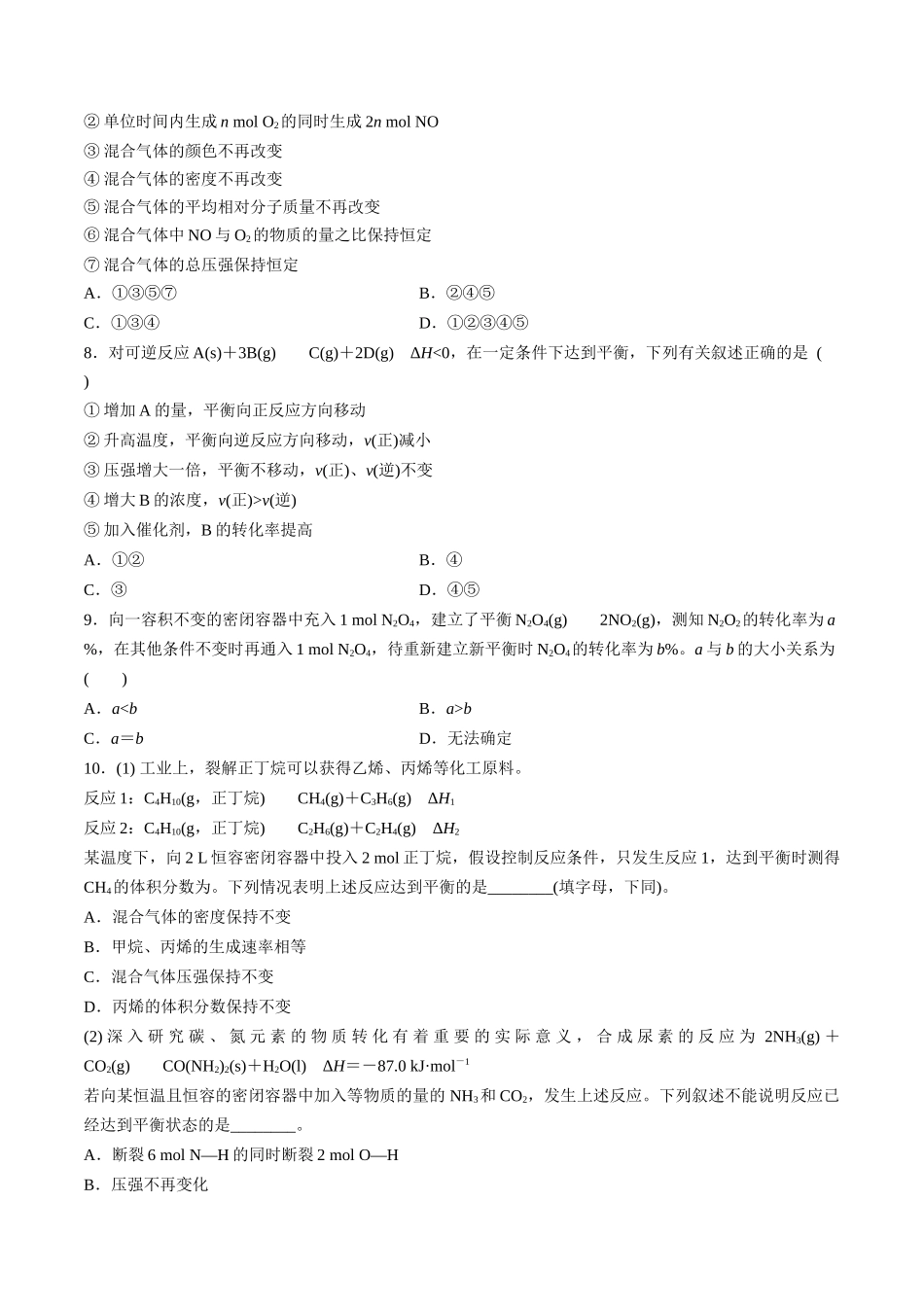 第29讲 化学平衡状态（分层练习）-（原卷版）.docx_第2页