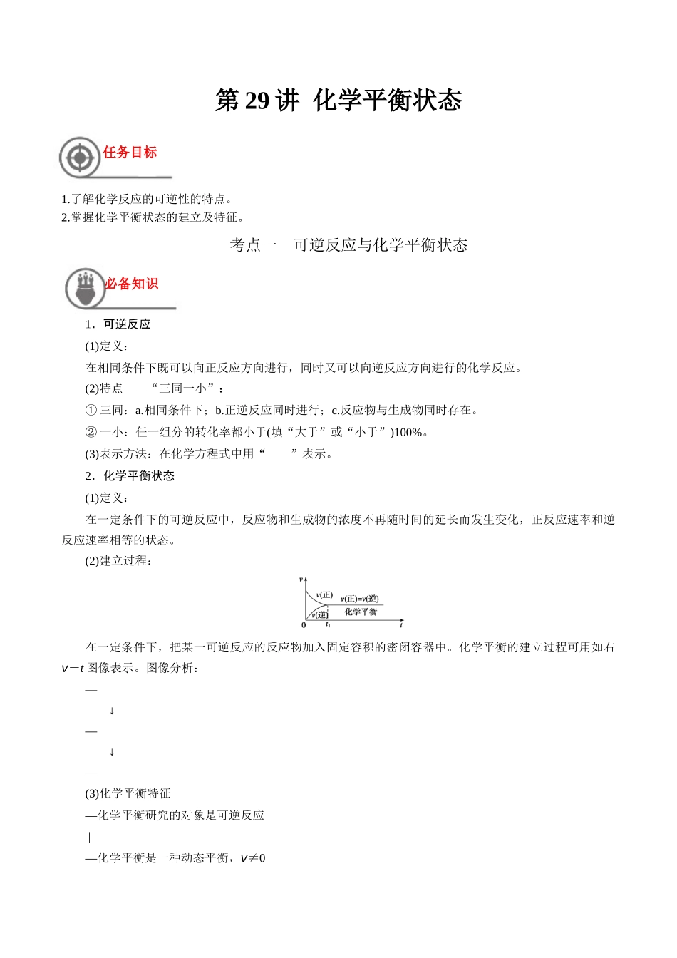 第29讲 化学平衡状态（讲义）-（解析版）.docx_第1页