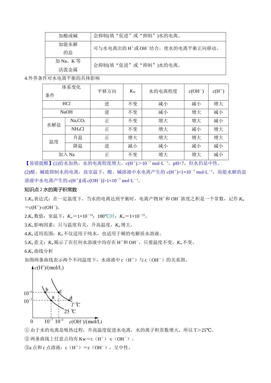 第29讲 水的电离和溶液的酸碱性（讲义）（解析版）.docx_第3页