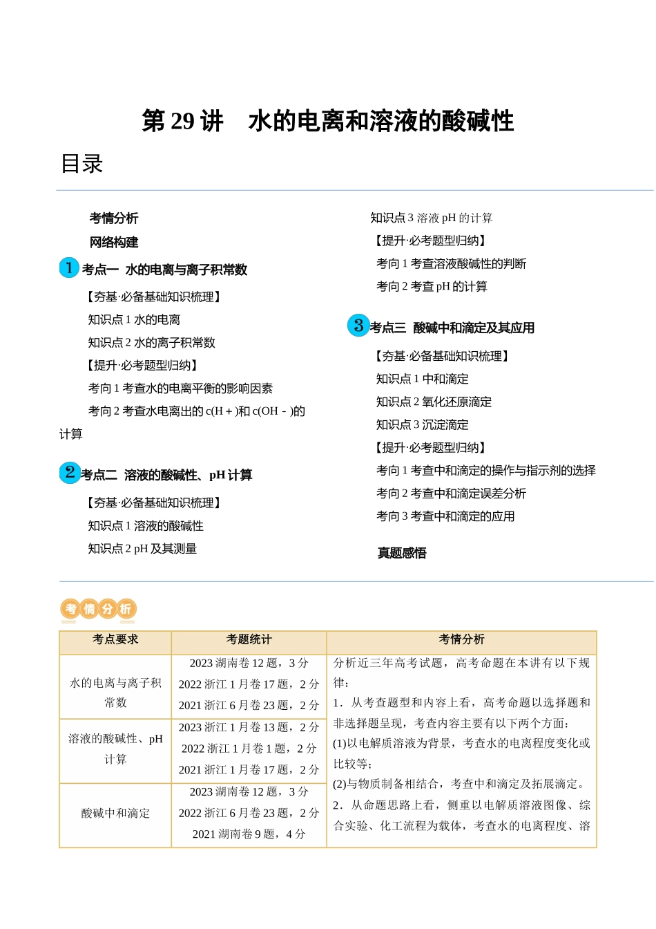 第29讲 水的电离和溶液的酸碱性（讲义）（原卷版）.docx_第1页