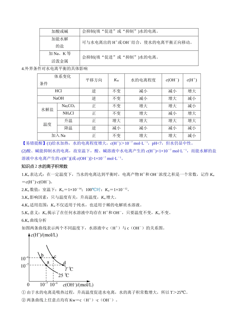 第29讲 水的电离和溶液的酸碱性（讲义）（原卷版）.docx_第3页
