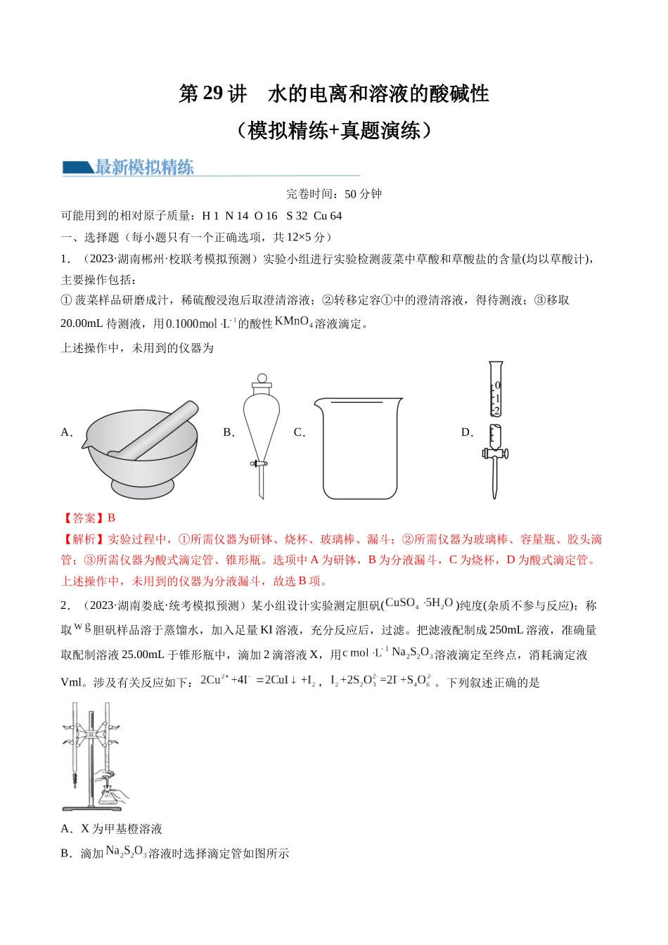 第29讲 水的电离和溶液的酸碱性（练习）（解析版）.docx_第1页