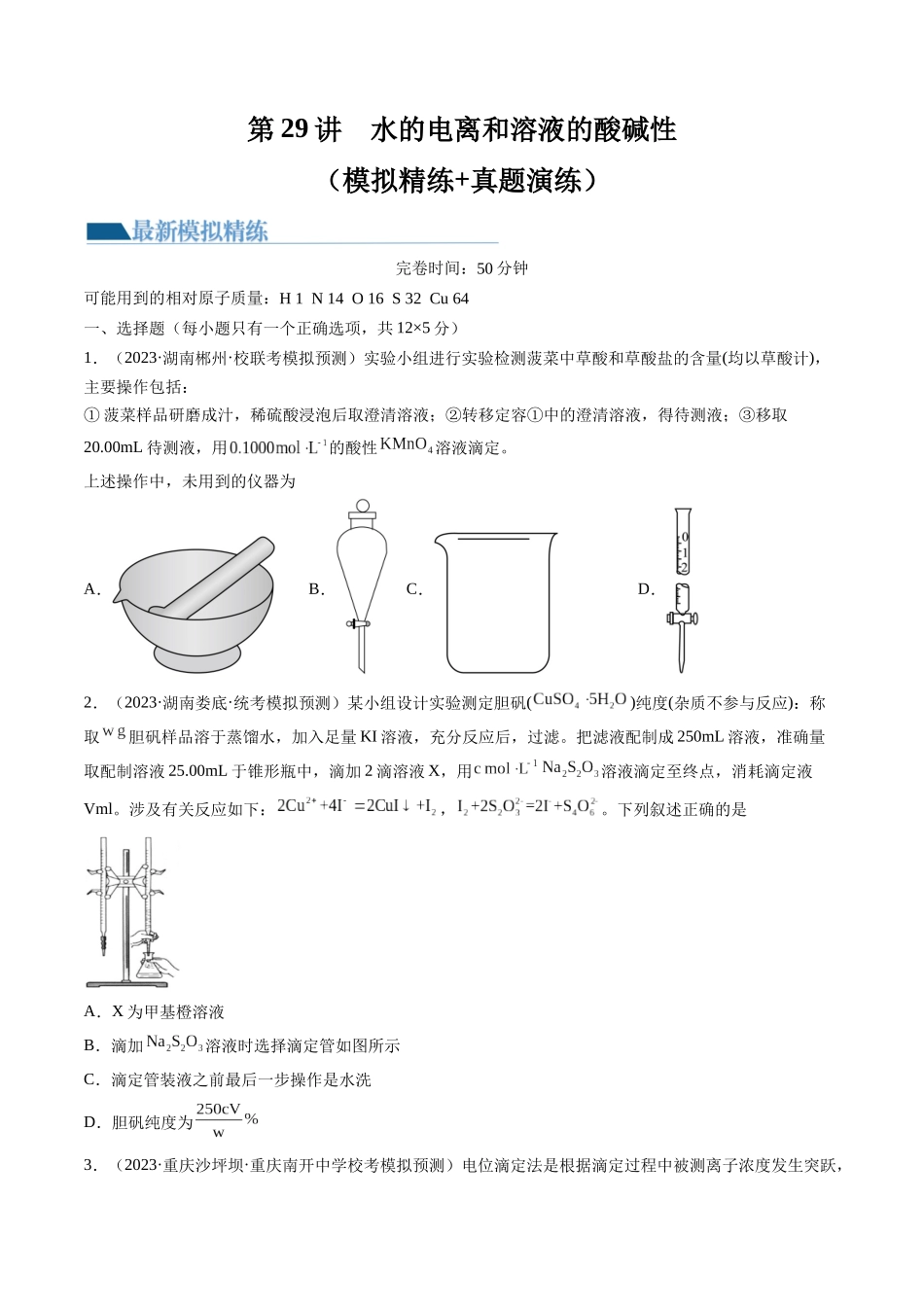 第29讲 水的电离和溶液的酸碱性（练习）（原卷版）.docx_第1页