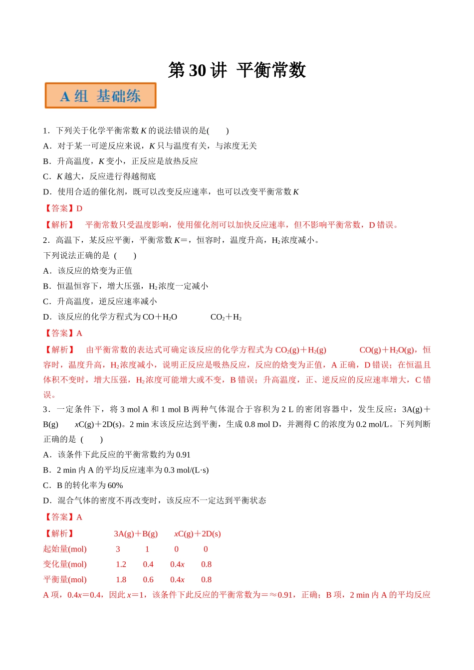 第30讲 平衡常数（分层练习）-（解析版）.docx_第1页