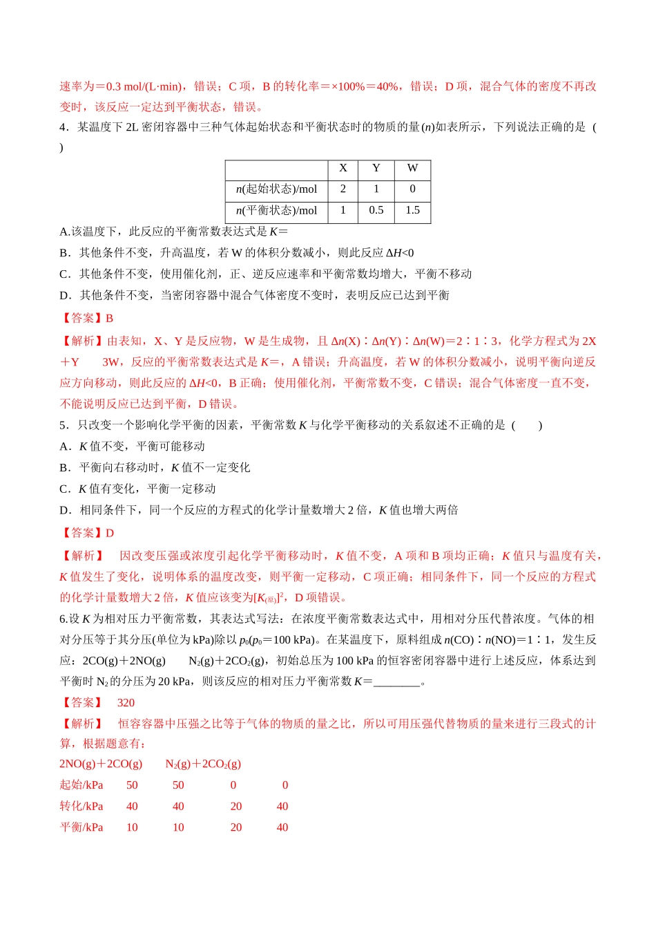 第30讲 平衡常数（分层练习）-（解析版）.docx_第2页