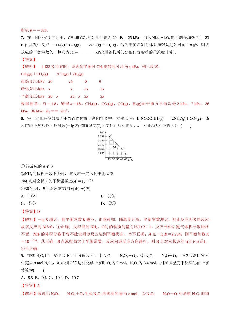 第30讲 平衡常数（分层练习）-（解析版）.docx_第3页