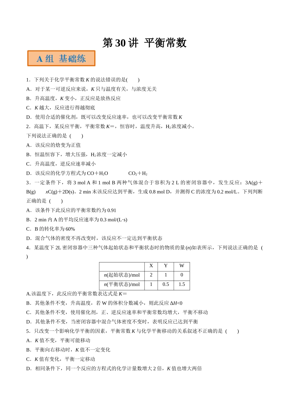 第30讲 平衡常数（分层练习）-（原卷版）.docx_第1页