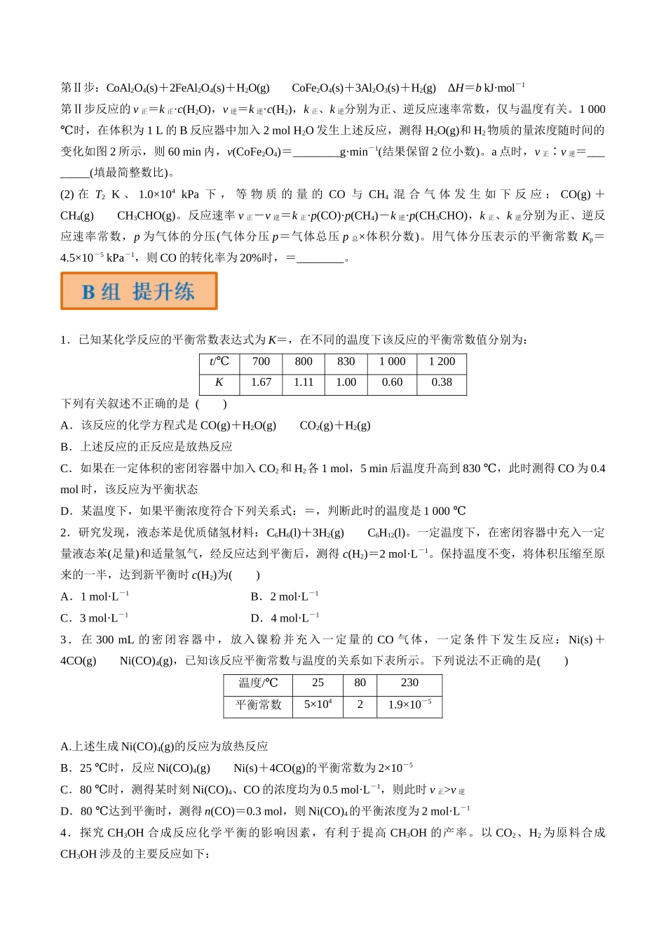 第30讲 平衡常数（分层练习）-（原卷版）.docx_第3页