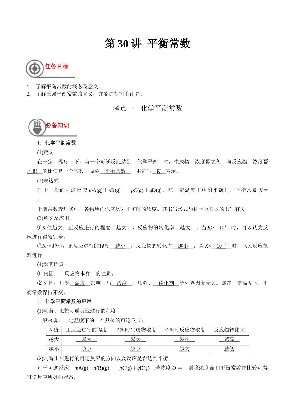 第30讲 平衡常数（讲义）-（解析版）.docx_第1页