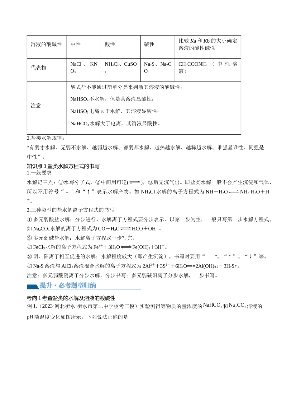 第30讲 盐类水解（讲义）（原卷版）.docx_第3页