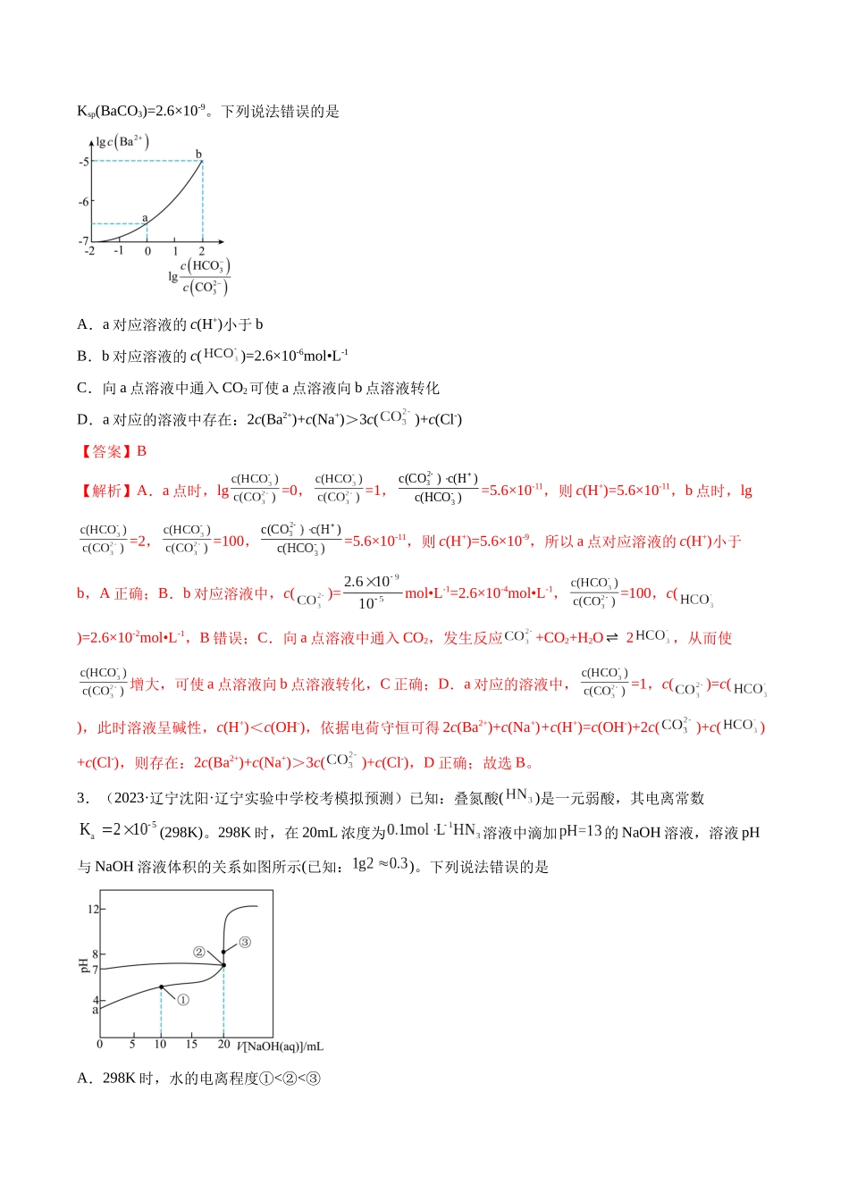 第30讲 盐类水解（练习）（解析版）.docx_第2页