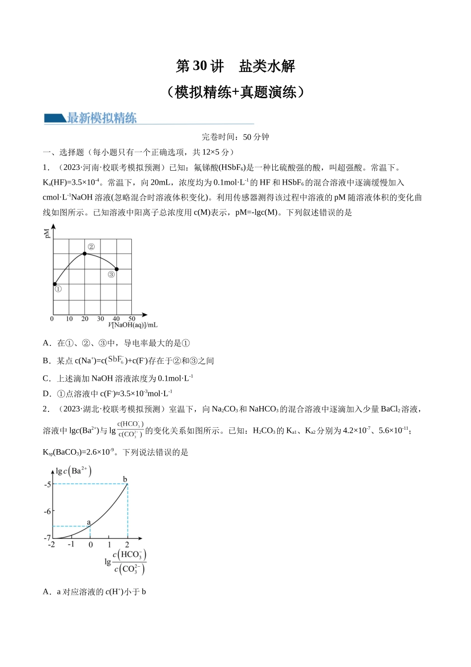 第30讲 盐类水解（练习）（原卷版）.docx_第1页