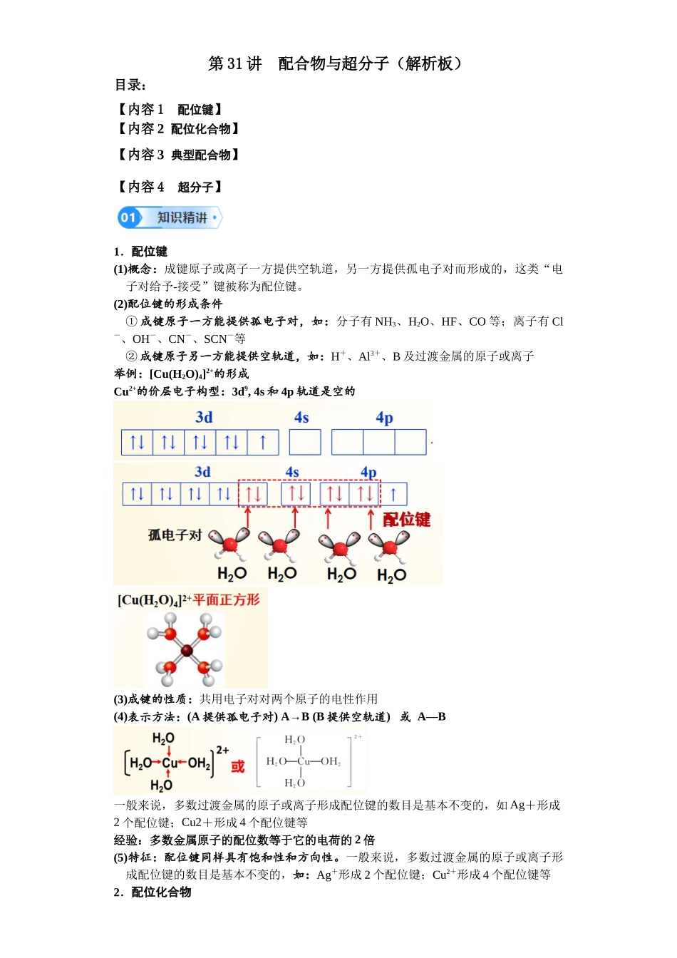 第31讲  配合物与超分子-（教师版）.docx_第1页