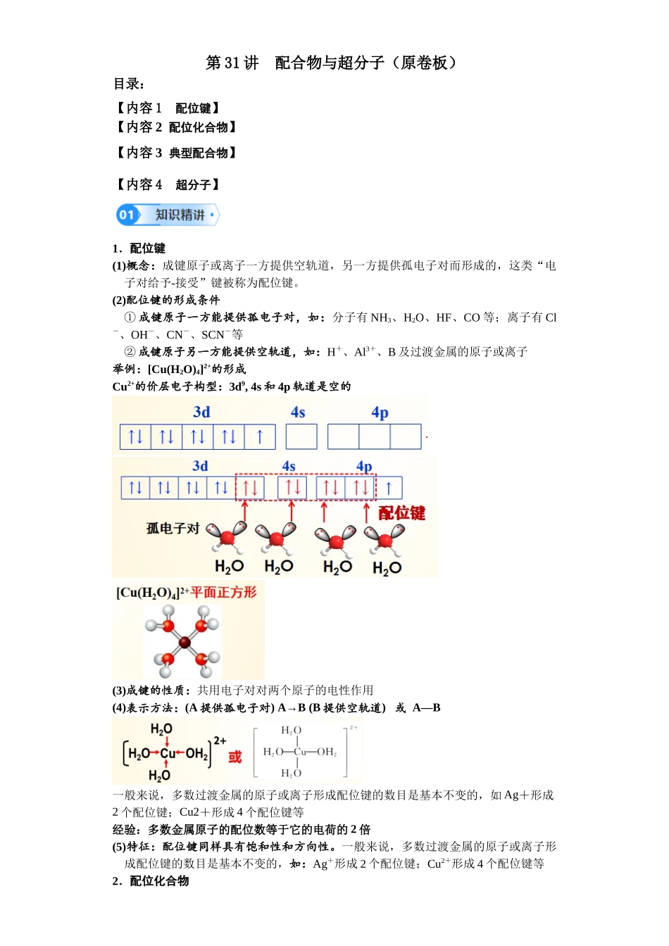 第31讲  配合物与超分子-（学生版）.docx_第1页