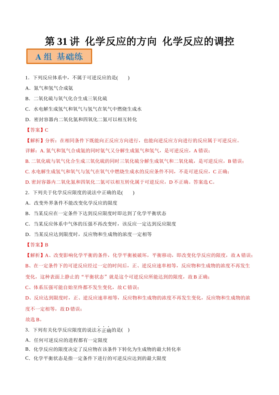第31讲 化学反应的方向 化学反应的调控（分层练习）-（解析版）.docx_第1页