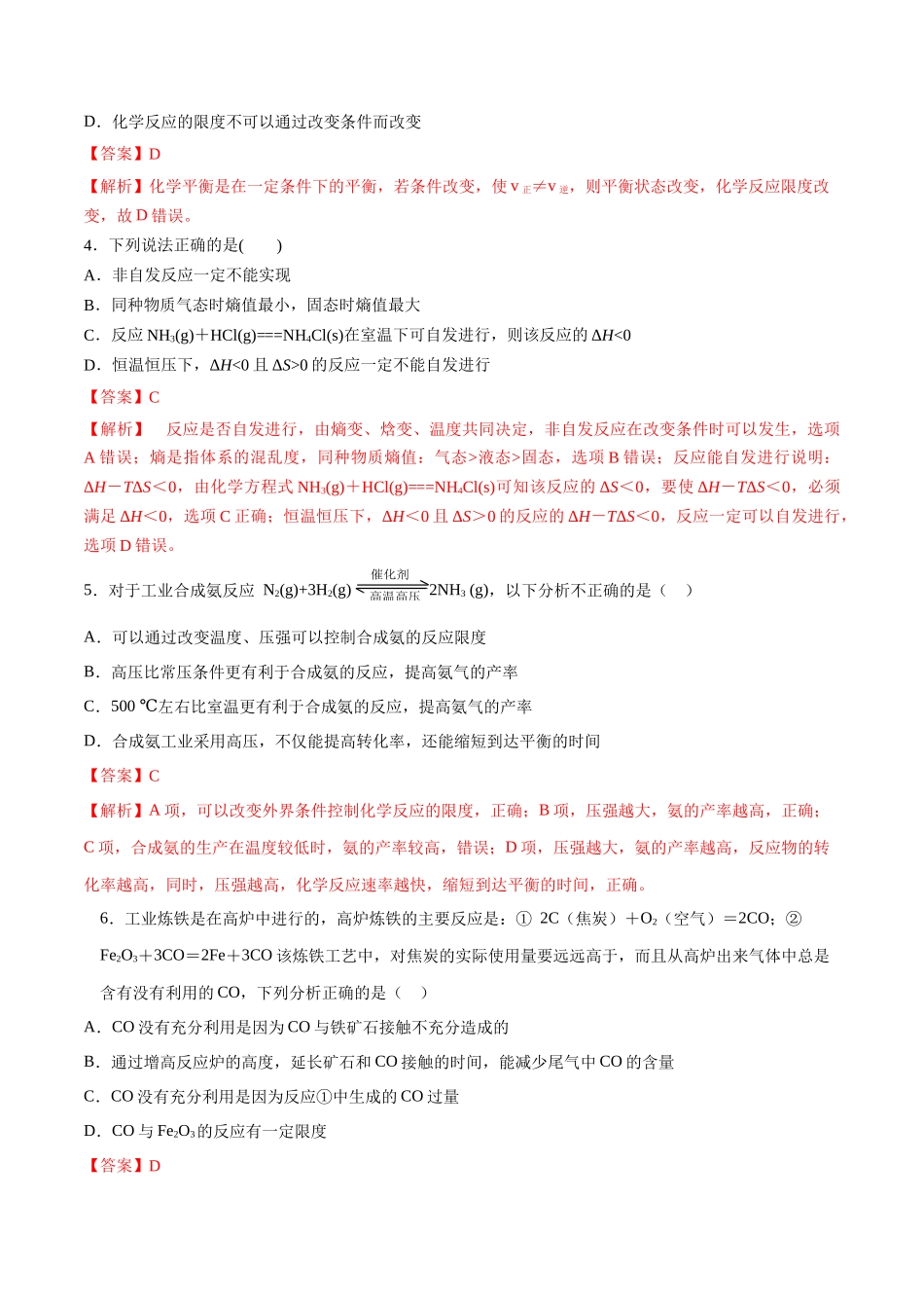 第31讲 化学反应的方向 化学反应的调控（分层练习）-（解析版）.docx_第2页