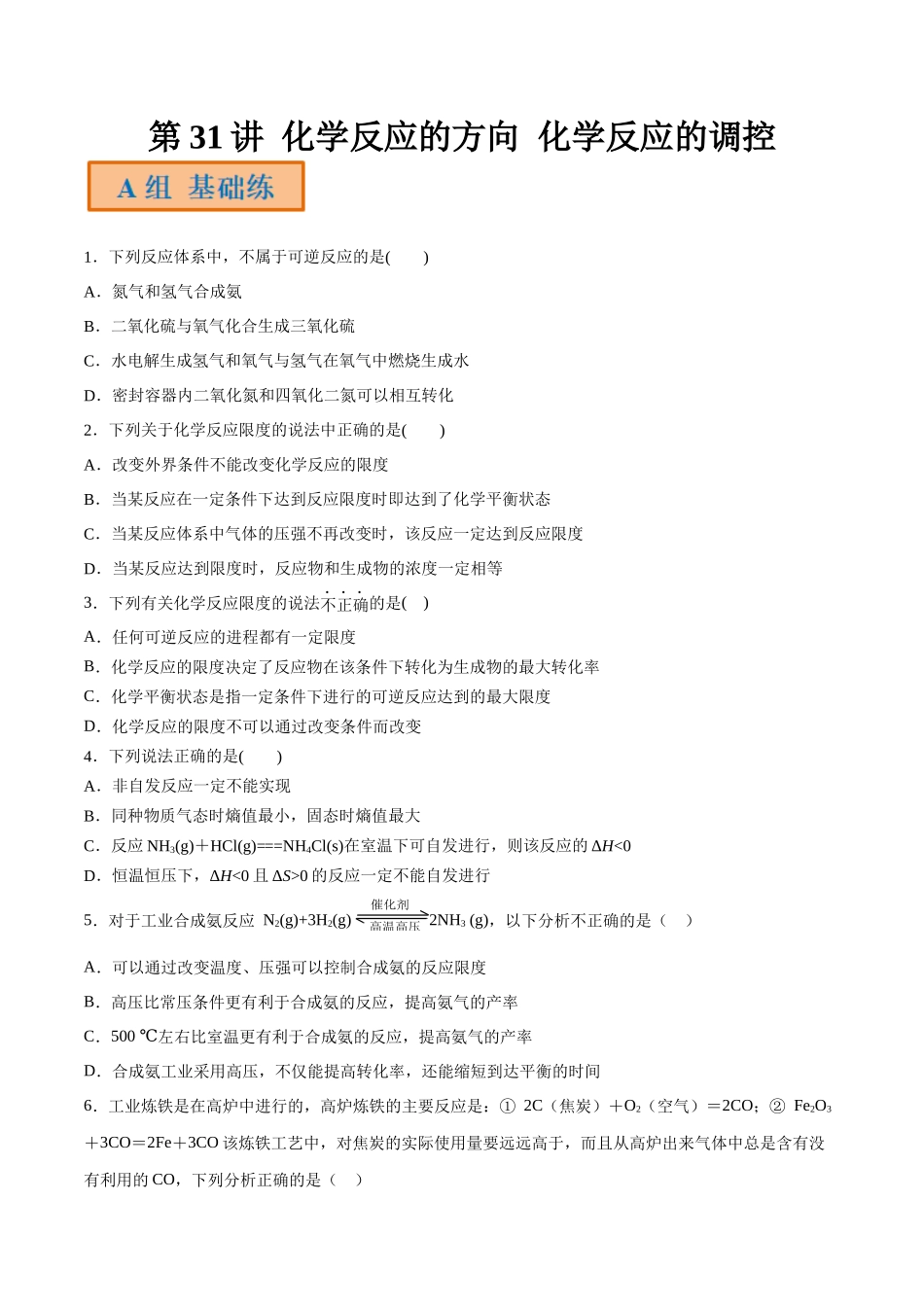 第31讲 化学反应的方向 化学反应的调控（分层练习）-（原卷版）.docx_第1页