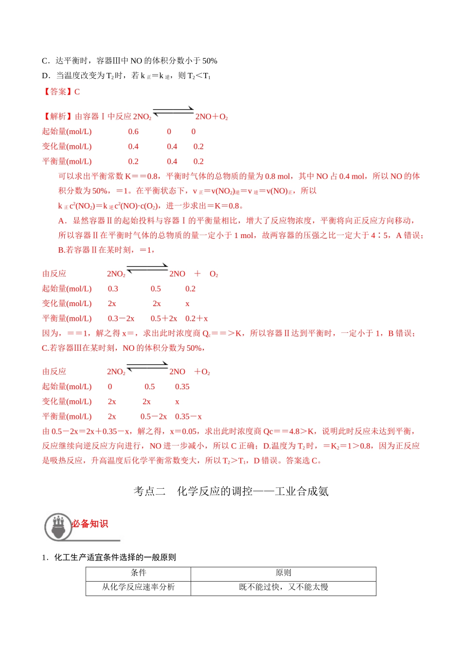 第31讲 化学反应的方向 化学反应的调控（讲义）-（解析版）.docx_第3页