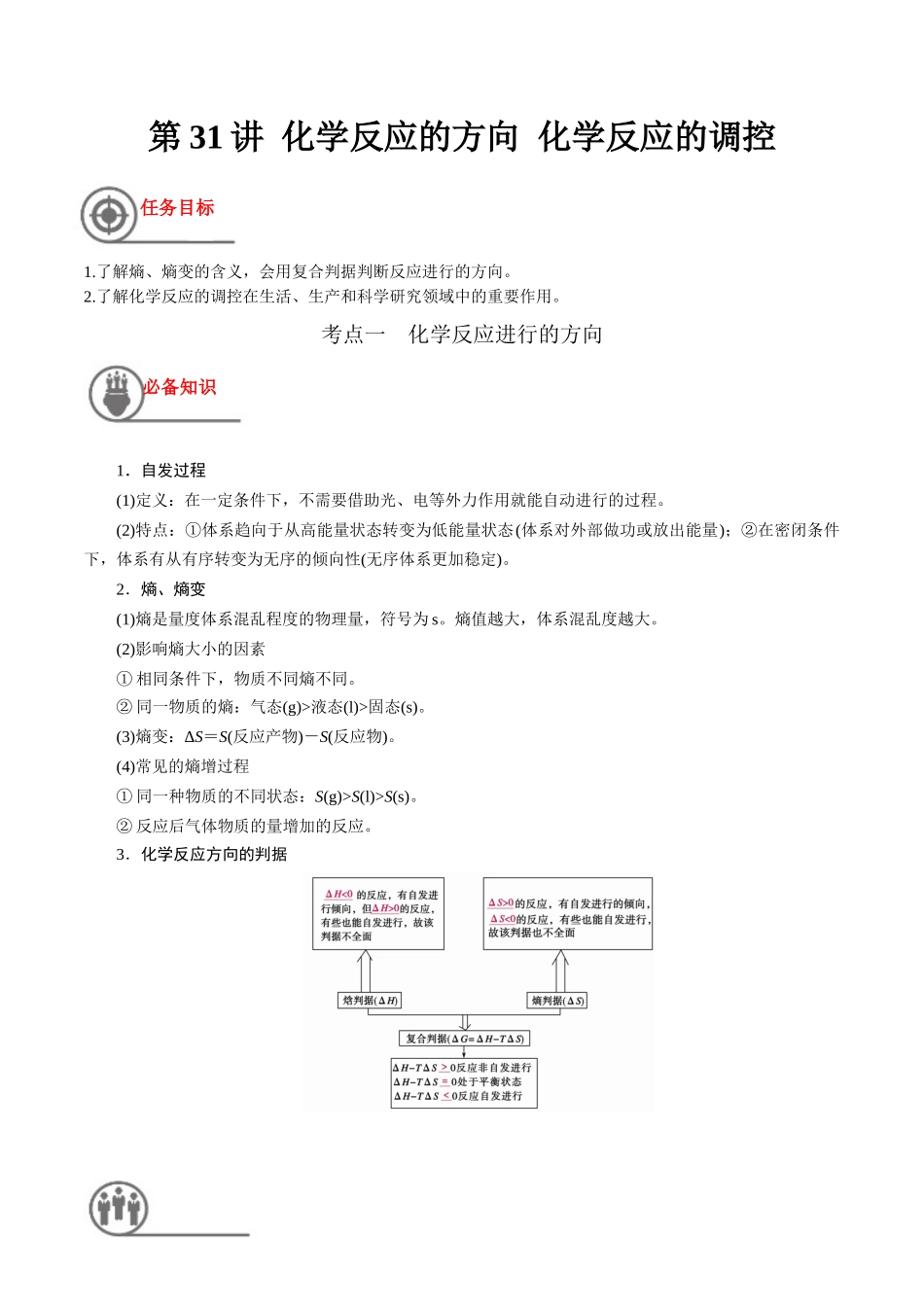 第31讲 化学反应的方向 化学反应的调控（讲义）-（原卷版）.docx_第1页