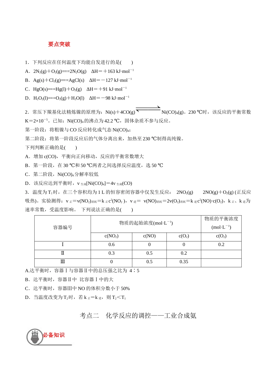 第31讲 化学反应的方向 化学反应的调控（讲义）-（原卷版）.docx_第2页