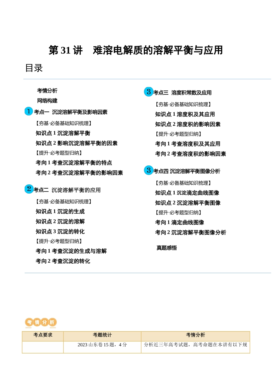 第31讲 难溶电解质的溶解平衡与应用（讲义）（解析版）.docx_第1页