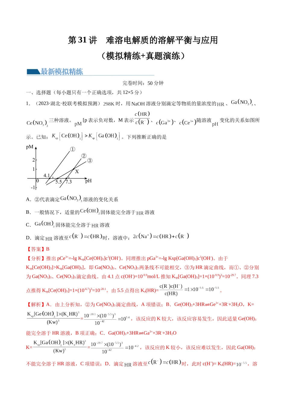 第31讲 难溶电解质的溶解平衡与应用（练习）（解析版） .docx_第1页