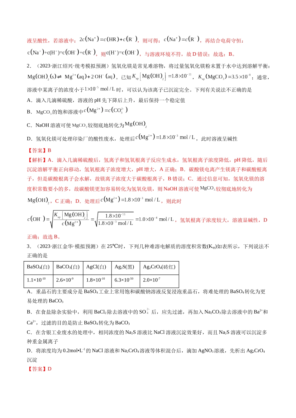 第31讲 难溶电解质的溶解平衡与应用（练习）（解析版） .docx_第2页