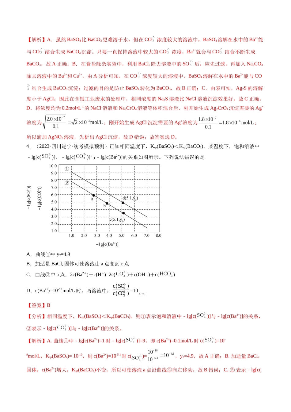 第31讲 难溶电解质的溶解平衡与应用（练习）（解析版） .docx_第3页