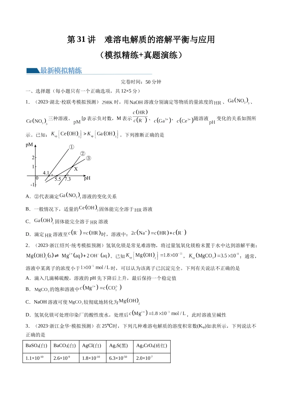 第31讲 难溶电解质的溶解平衡与应用（练习）（原卷版） .docx_第1页