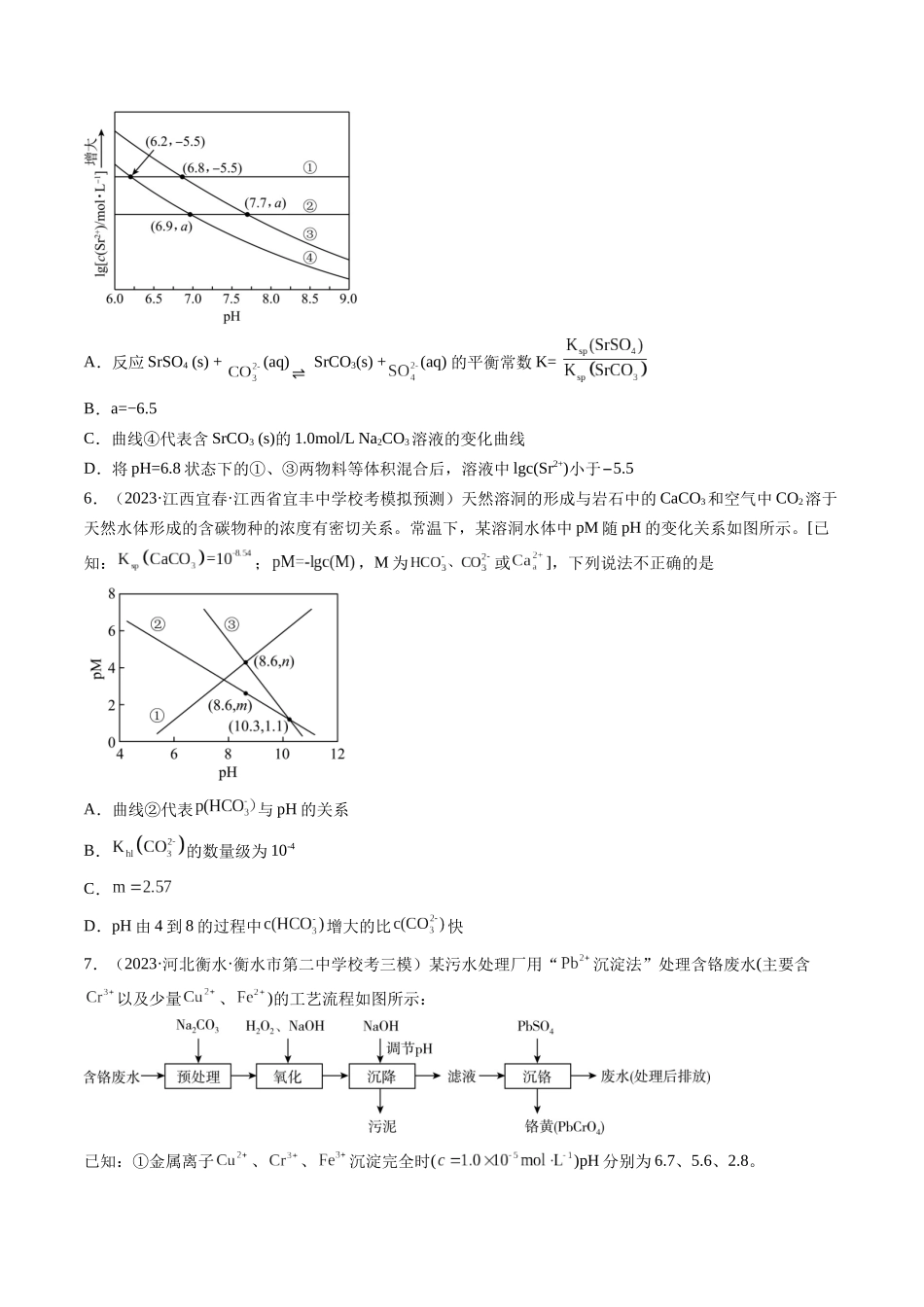 第31讲 难溶电解质的溶解平衡与应用（练习）（原卷版） .docx_第3页