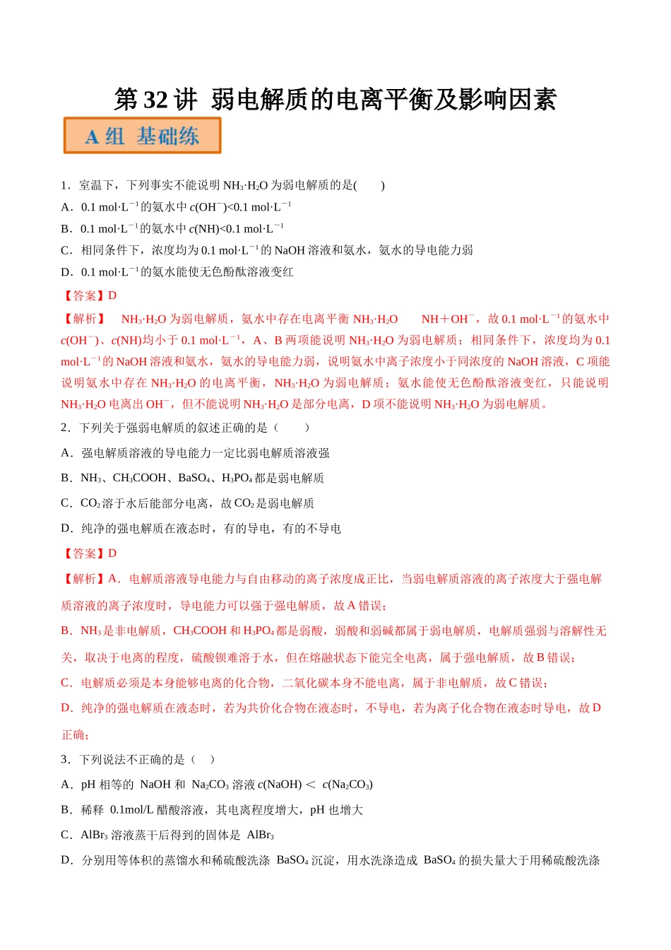 第32讲 弱电解质的电离平衡及影响因素（分层练习）-（解析版）.docx_第1页
