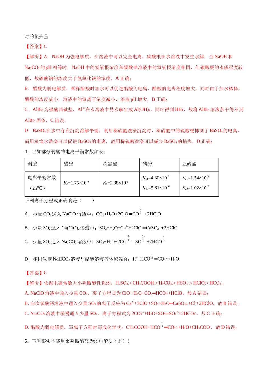 第32讲 弱电解质的电离平衡及影响因素（分层练习）-（解析版）.docx_第2页