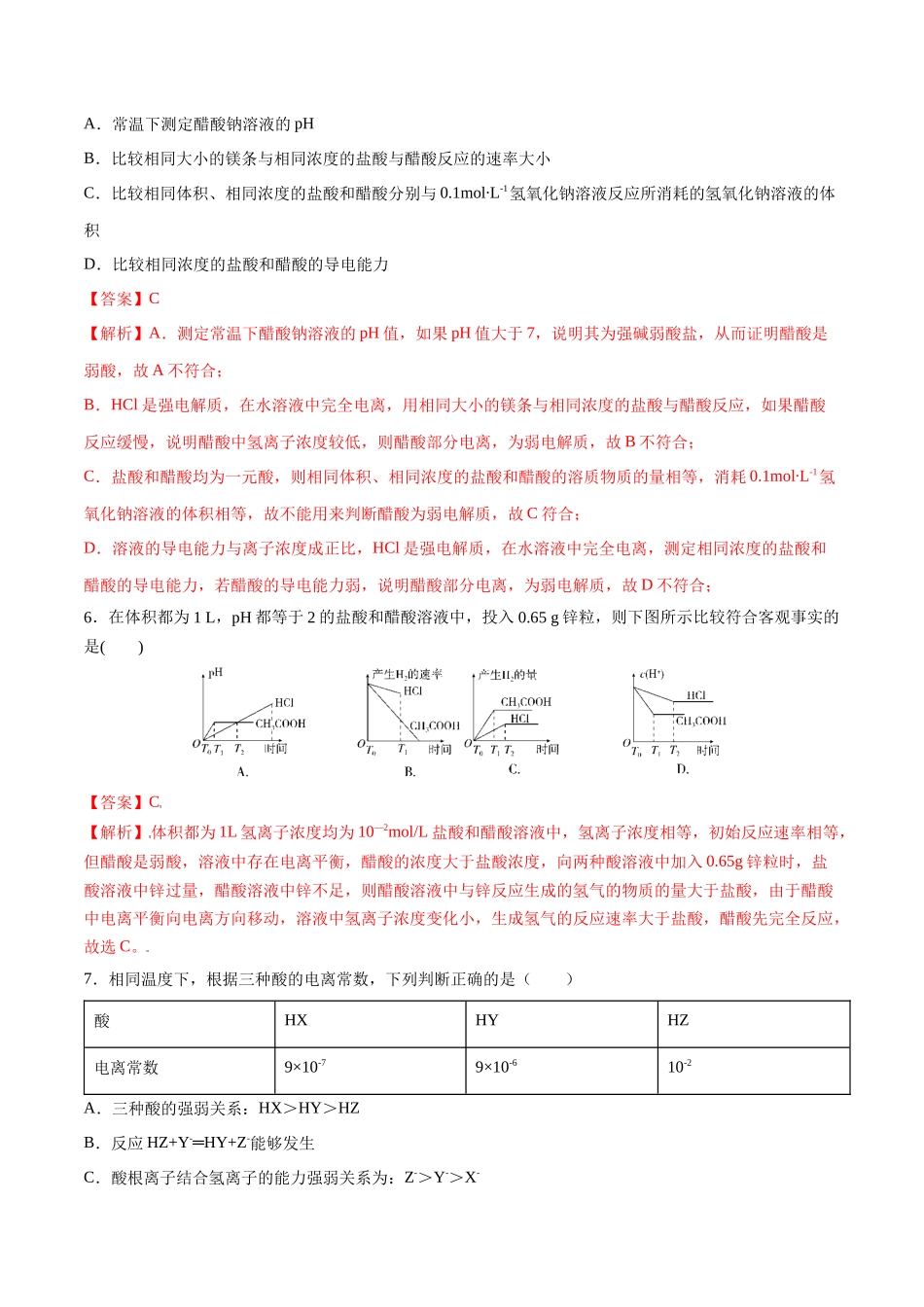第32讲 弱电解质的电离平衡及影响因素（分层练习）-（解析版）.docx_第3页