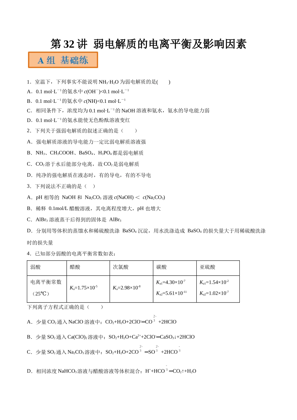 第32讲 弱电解质的电离平衡及影响因素（分层练习）-（原卷版）.docx_第1页