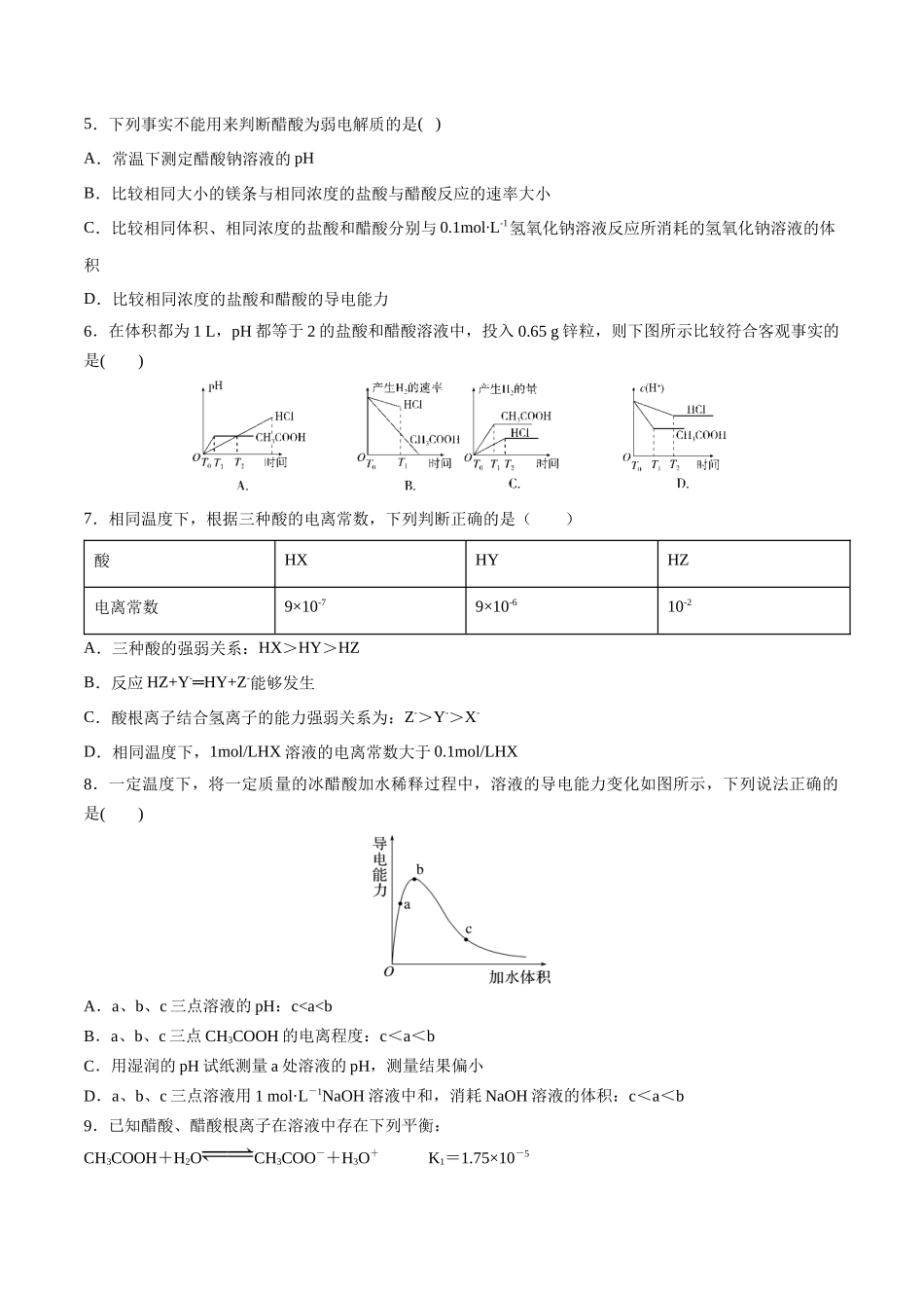 第32讲 弱电解质的电离平衡及影响因素（分层练习）-（原卷版）.docx_第2页