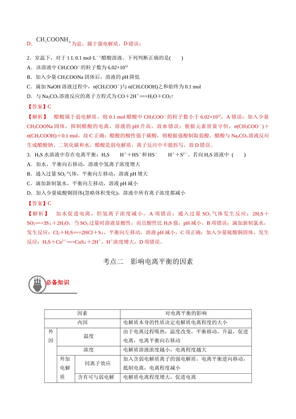 第32讲 弱电解质的电离平衡及影响因素（讲义）-（解析版）.docx_第3页