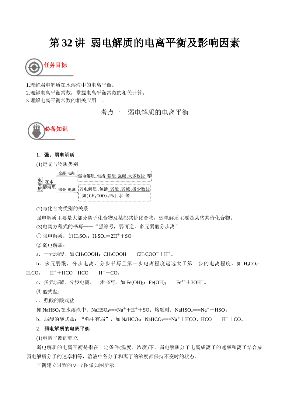 第32讲 弱电解质的电离平衡及影响因素（讲义）-（原卷版）.docx_第1页