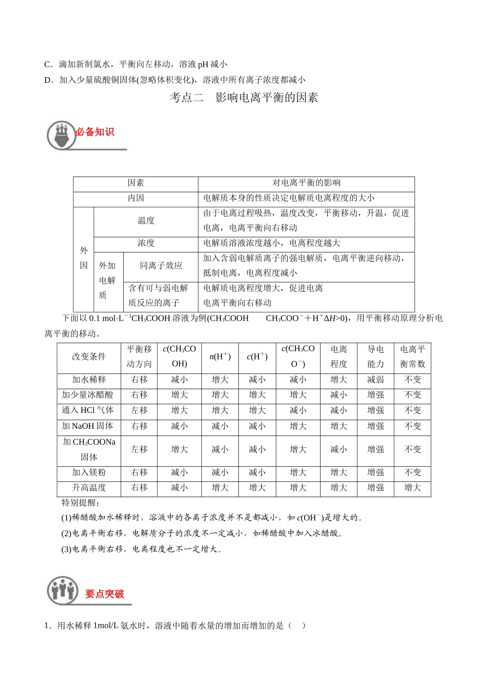 第32讲 弱电解质的电离平衡及影响因素（讲义）-（原卷版）.docx_第3页