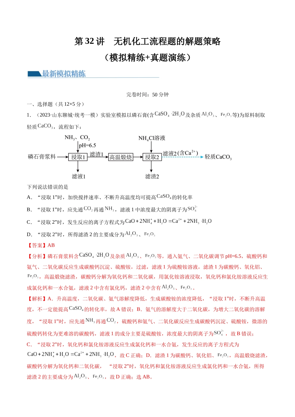 第32讲 无机化工流程题的解题策略（练习）（解析版）.docx_第1页