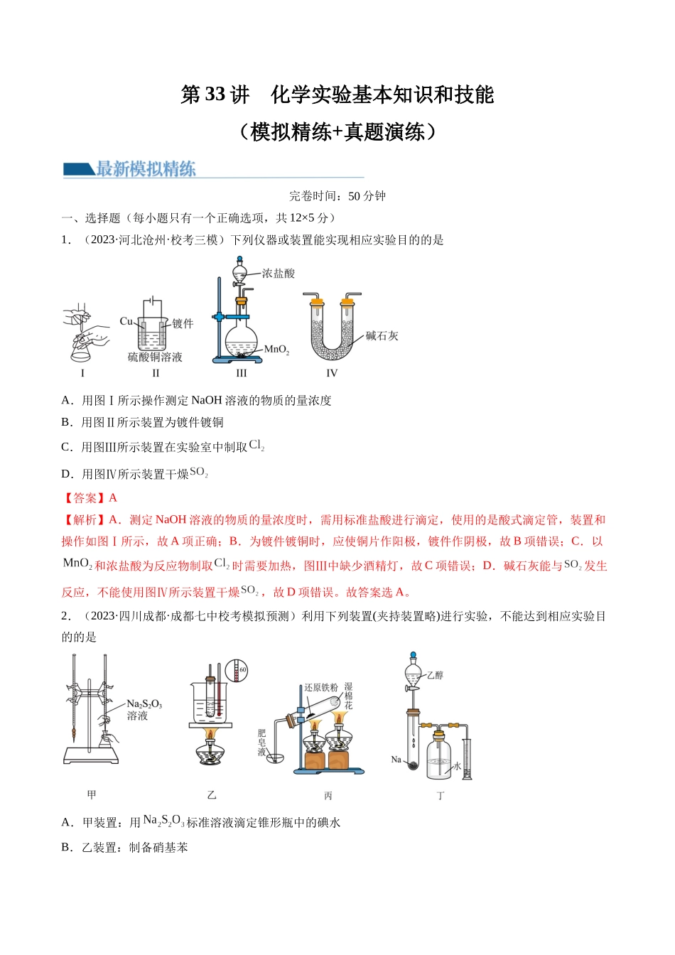 第33讲 化学实验基本知识和技能（练习）（解析版）.docx_第1页