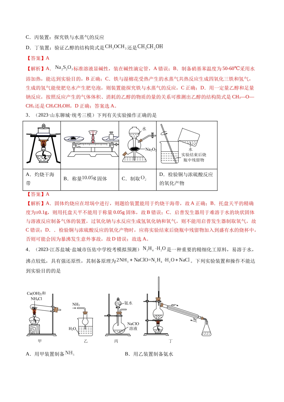 第33讲 化学实验基本知识和技能（练习）（解析版）.docx_第2页