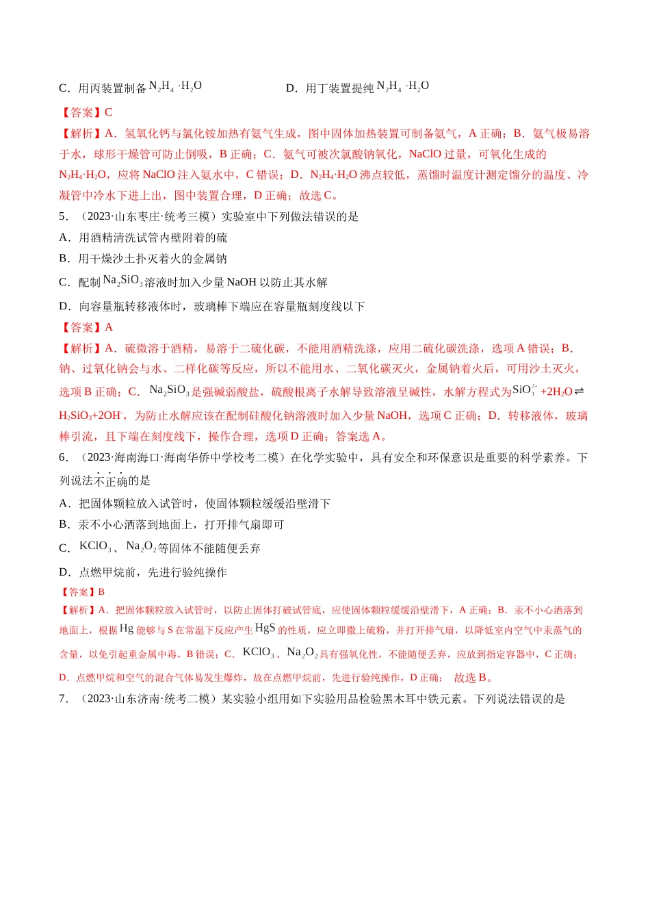 第33讲 化学实验基本知识和技能（练习）（解析版）.docx_第3页