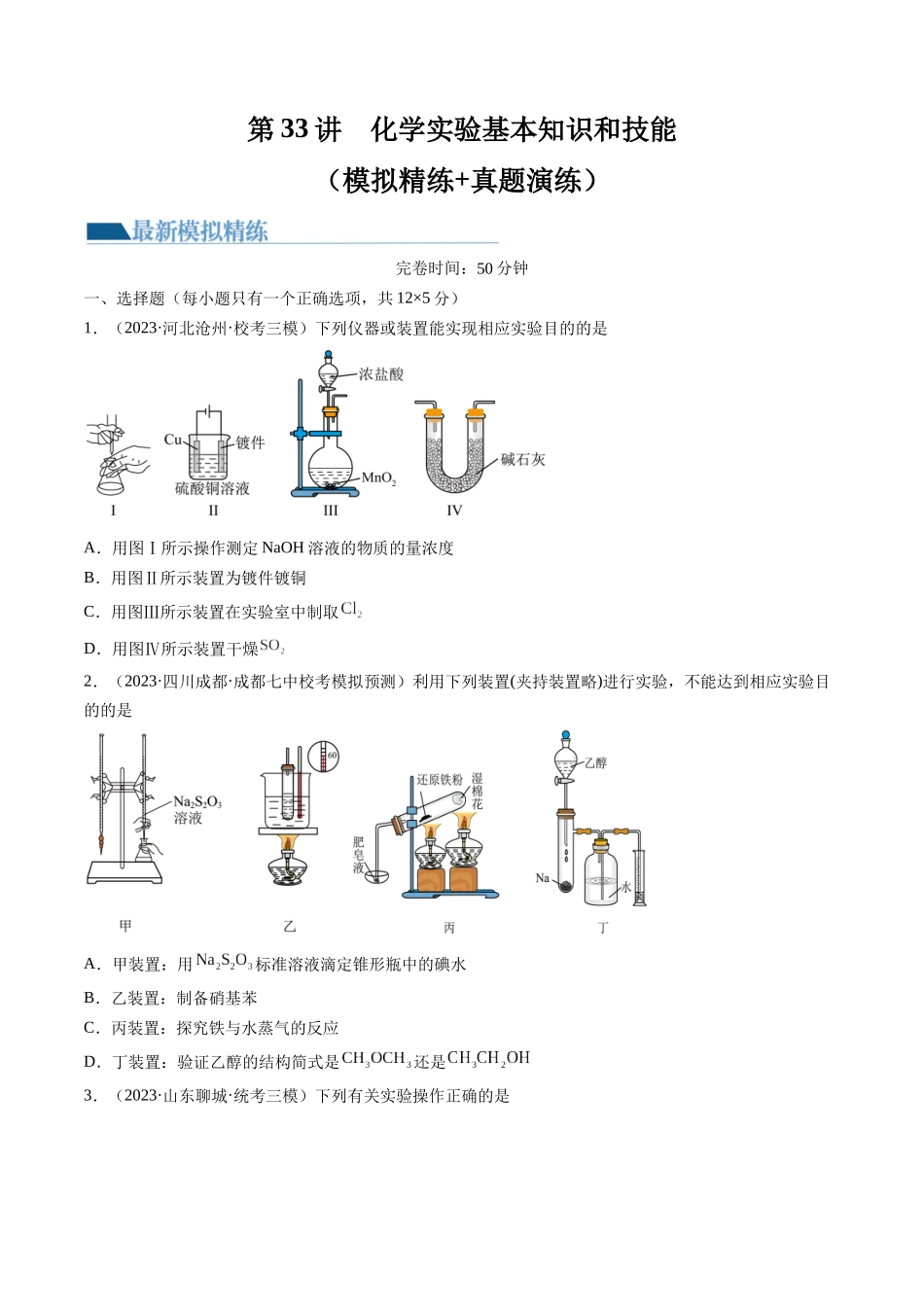 第33讲 化学实验基本知识和技能（练习）（原卷版）.docx_第1页