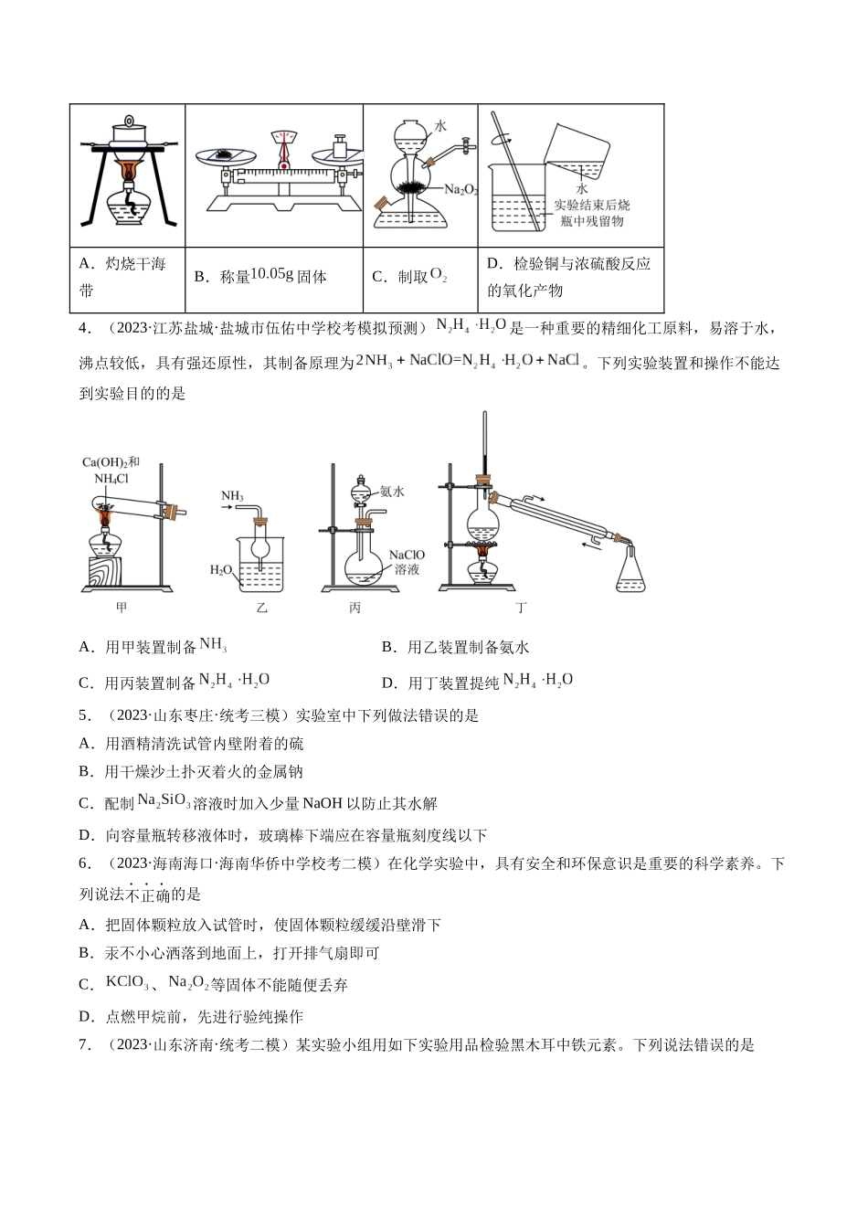 第33讲 化学实验基本知识和技能（练习）（原卷版）.docx_第2页