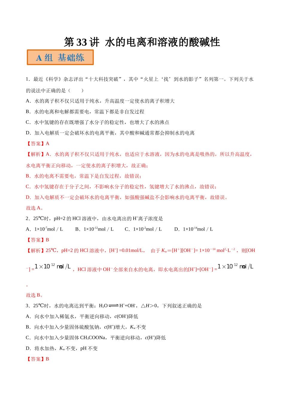第33讲 水的电离和溶液的酸碱性（分层练习）-（解析版）.docx_第1页