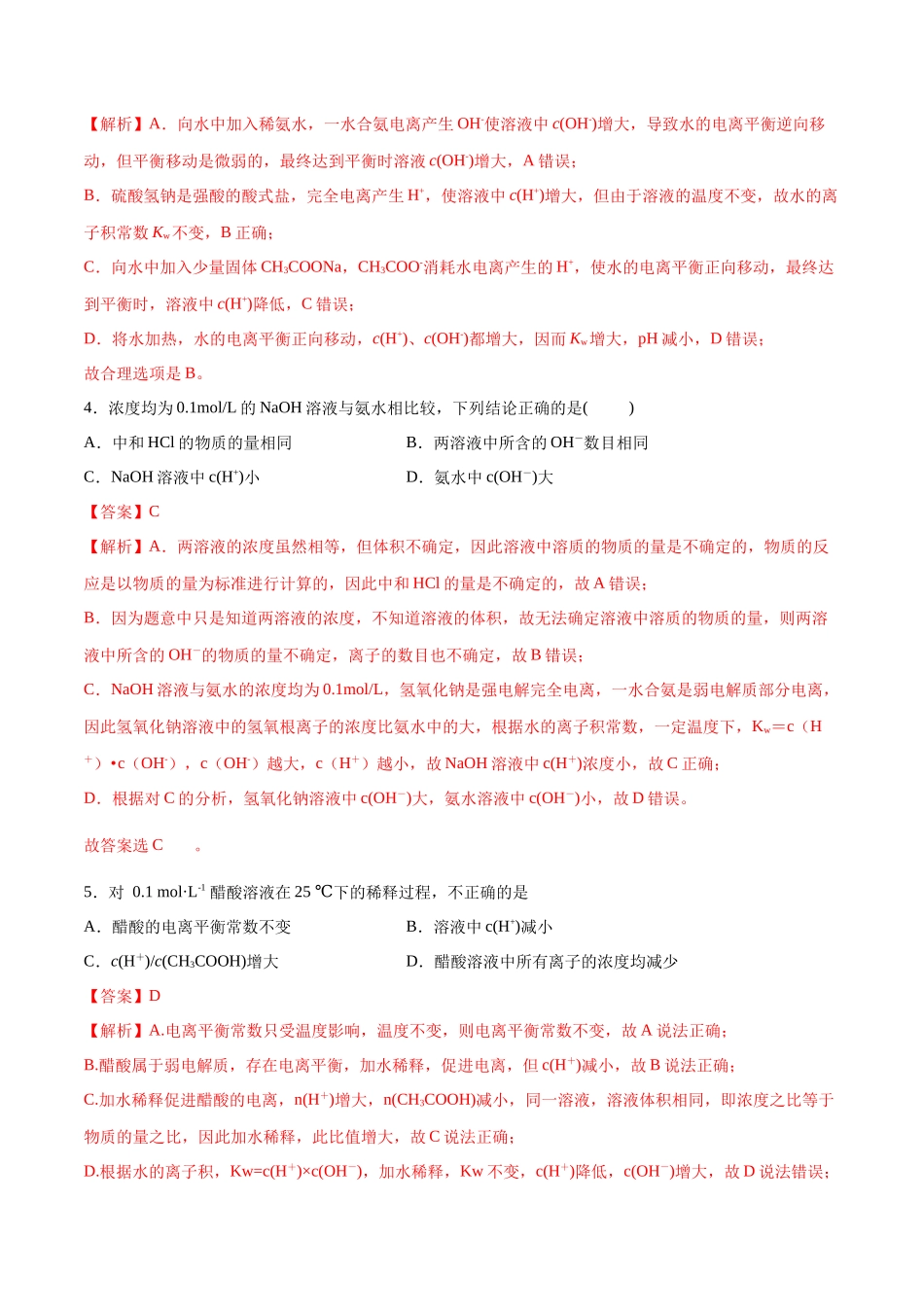 第33讲 水的电离和溶液的酸碱性（分层练习）-（解析版）.docx_第2页