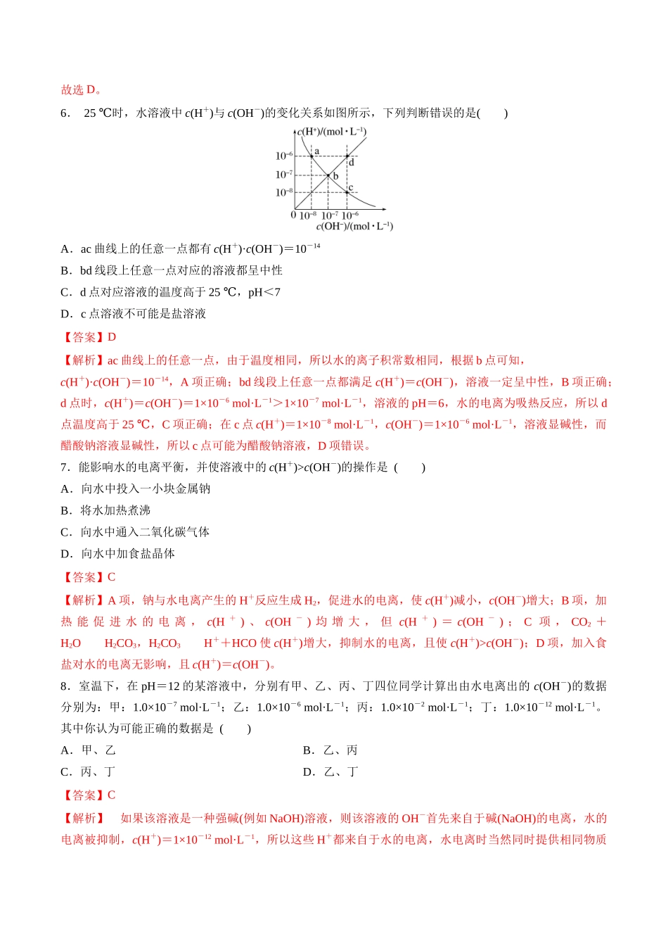 第33讲 水的电离和溶液的酸碱性（分层练习）-（解析版）.docx_第3页
